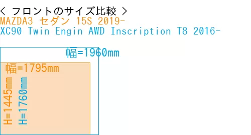 #MAZDA3 セダン 15S 2019- + XC90 Twin Engin AWD Inscription T8 2016-